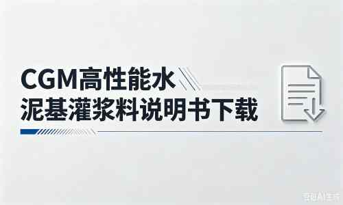九真镇厂家：CGM高性能水泥基灌浆料说明书PDF（纯白无LOGO）